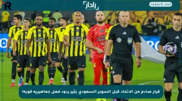 قرار صادم من الاتحاد قبل السوبر السعودي يثير ردود فعل جماهيرية قوية!